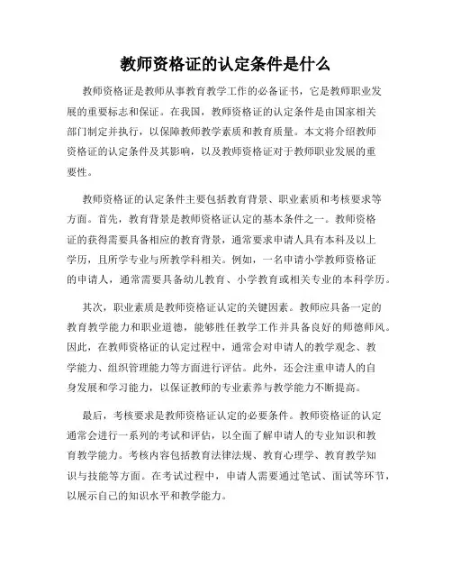 教师资格证的认定条件是什么