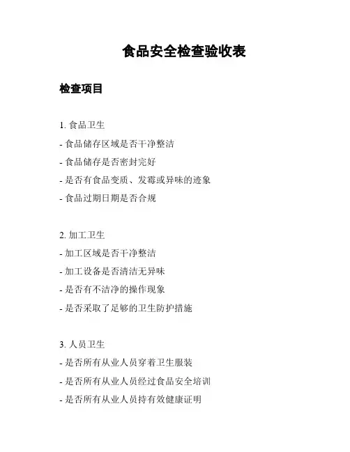 食品安全检查验收表