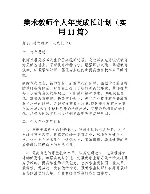 美术教师个人年度成长计划(实用11篇)
