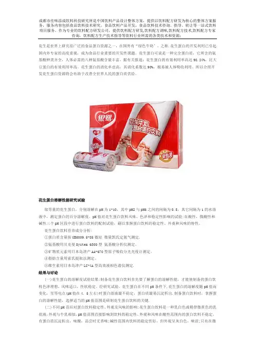 花生蛋白饮料配方的研发工艺技术