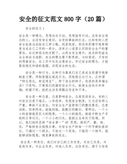 安全的征文范文800字(20篇)