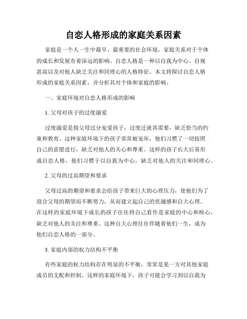 自恋人格形成的家庭关系因素