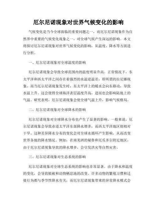 厄尔尼诺现象对世界气候变化的影响