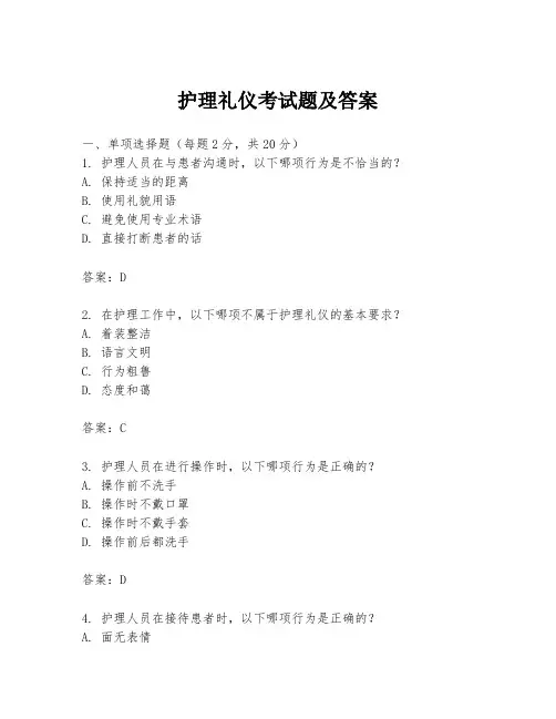 护理礼仪考试题及答案