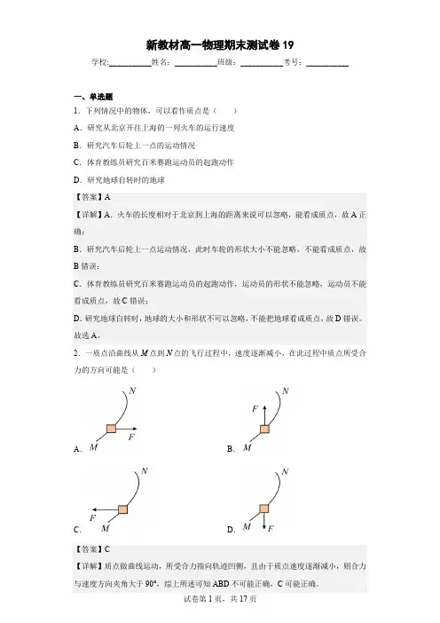 新教材高一物理期末测试卷19