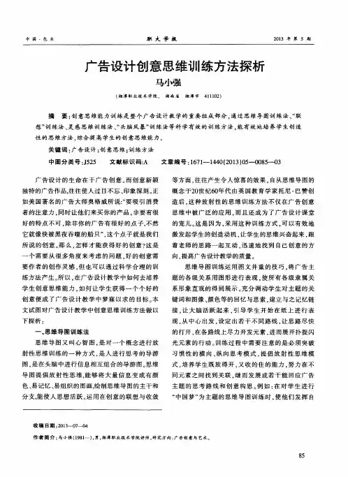 广告设计创意思维训练方法探析