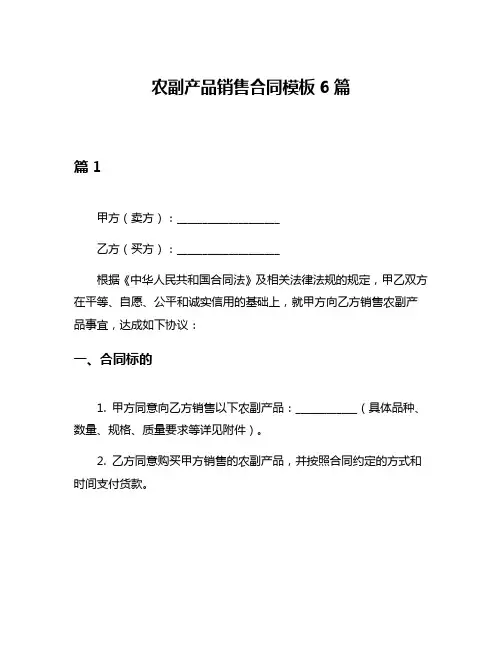 农副产品销售合同模板6篇