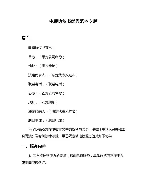 电镀协议书优秀范本3篇