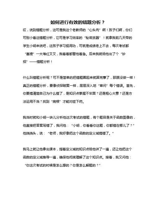 如何进行有效的错题分析？