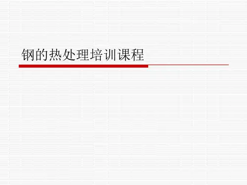 钢的热处理培训课程