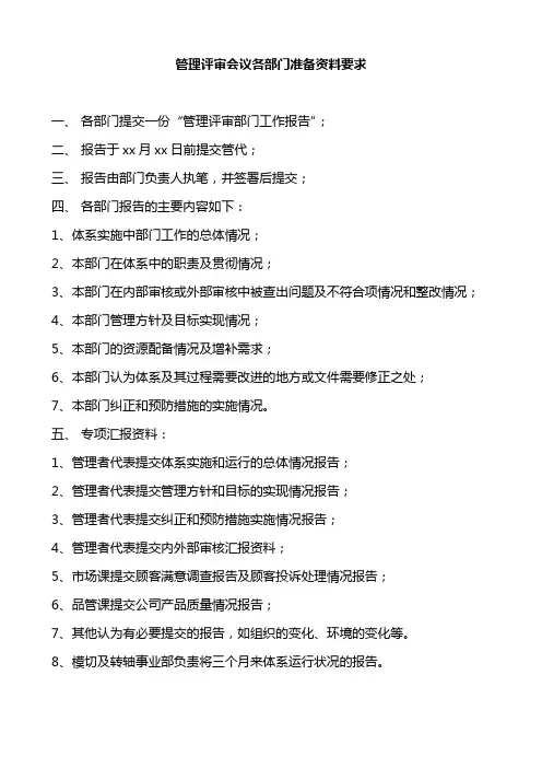 管理评审会议各部门准备资料要求