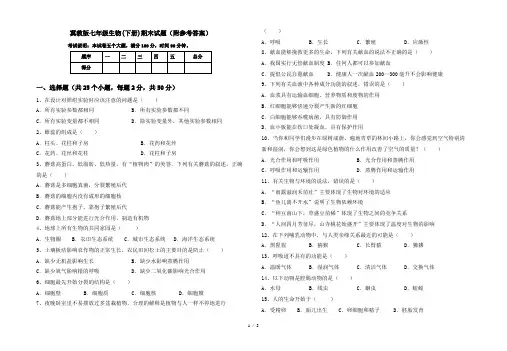 冀教版七年级生物(下册)期末试题(附参考答案)