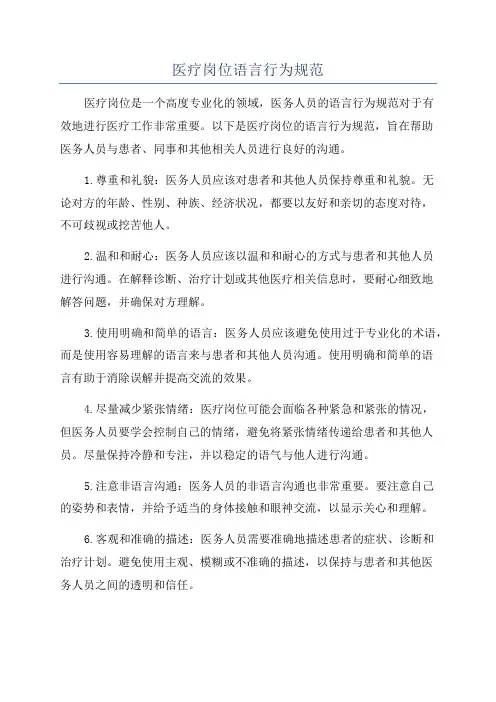医疗岗位语言行为规范