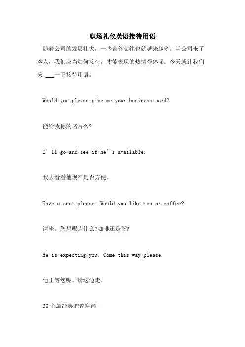 2021年职场礼仪英语接待用语