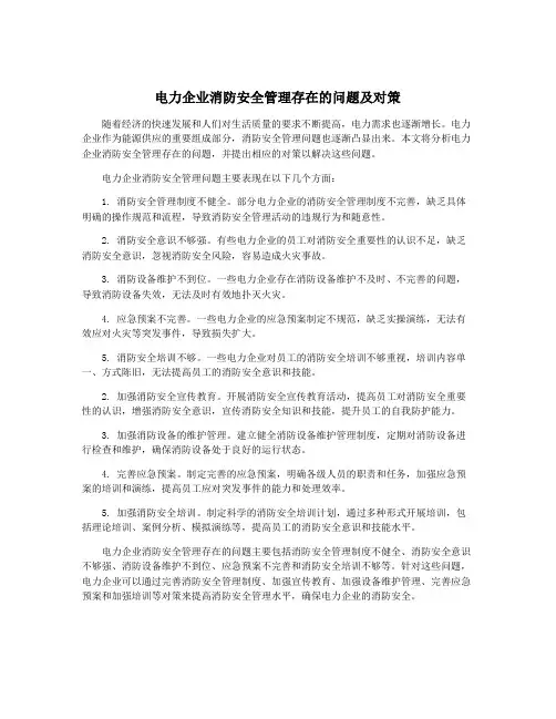 电力企业消防安全管理存在的问题及对策