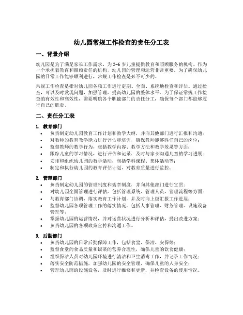 幼儿园常规工作检查的责任分工表