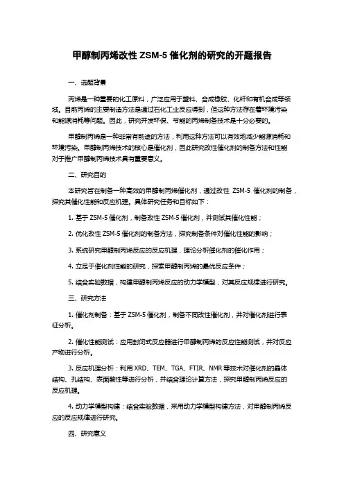 甲醇制丙烯改性ZSM-5催化剂的研究的开题报告