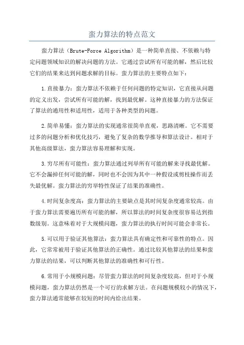 蛮力算法的特点范文
