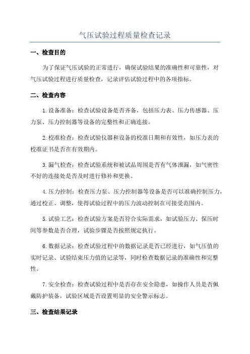 气压试验过程质量检查记录