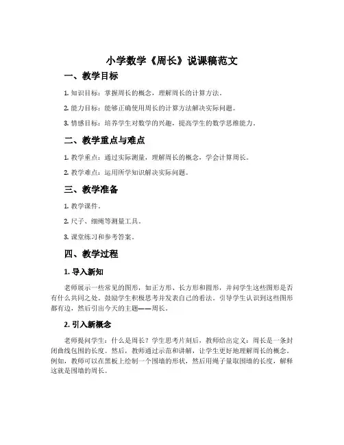 小学数学《周长》说课稿范文