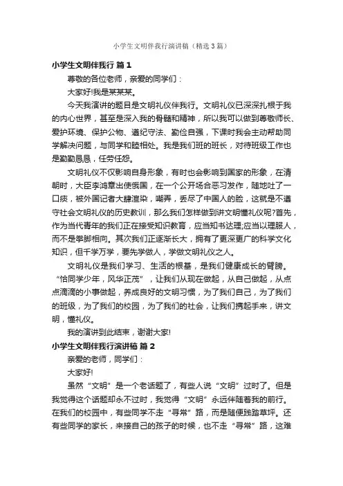 小学生文明伴我行演讲稿（精选3篇）