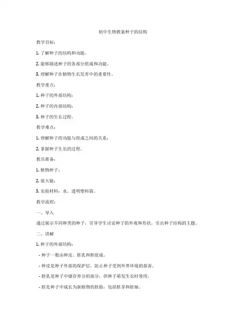 初中生物教案种子的结构