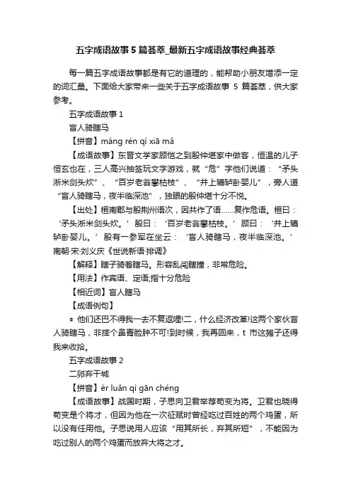 五字成语故事5篇荟萃_最新五字成语故事经典荟萃