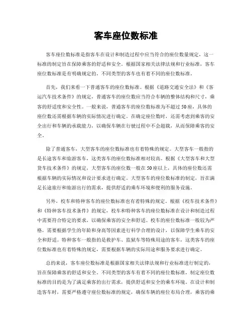 客车座位数标准