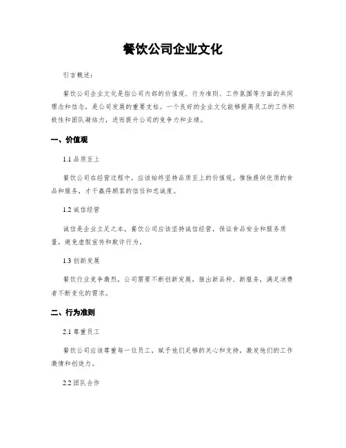 餐饮公司企业文化
