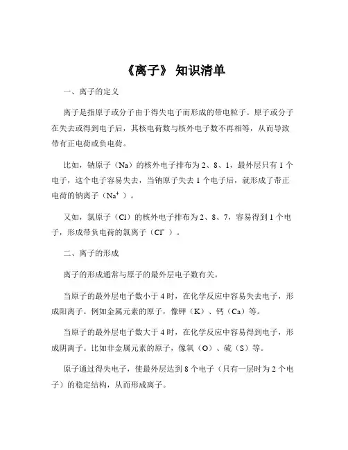 《离子》 知识清单
