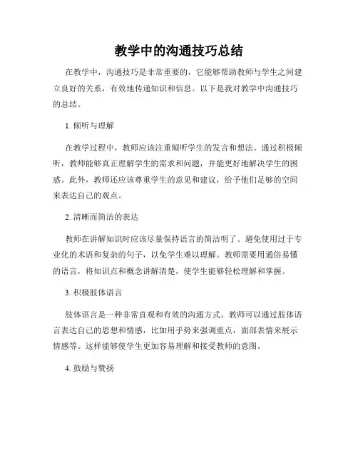 教学中的沟通技巧总结