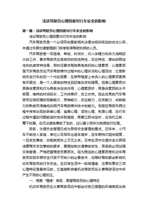 浅谈驾驶员心理因素对行车安全的影响