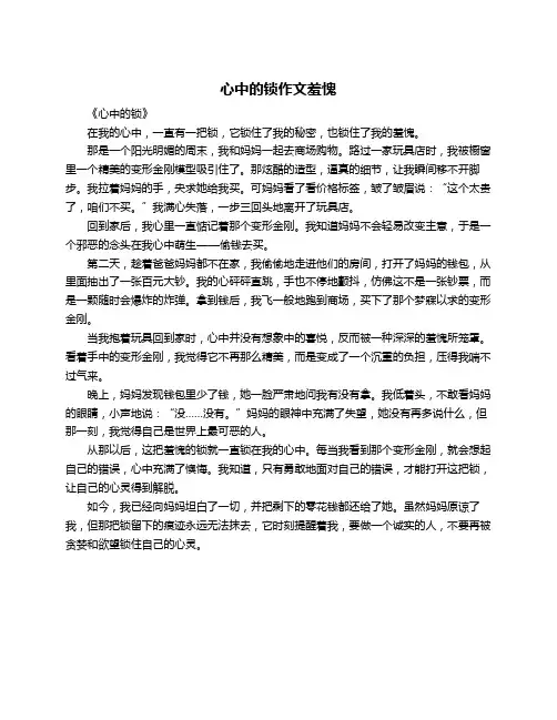 心中的锁作文羞愧