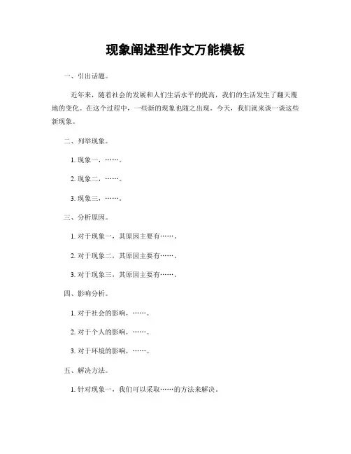 现象阐述型作文万能模板
