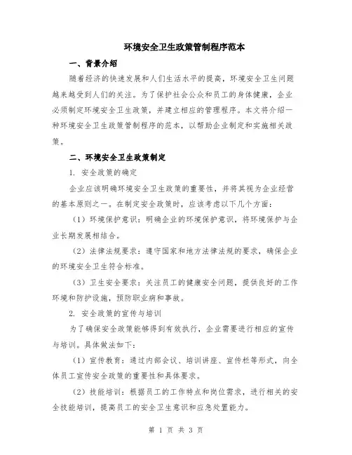 环境安全卫生政策管制程序范本