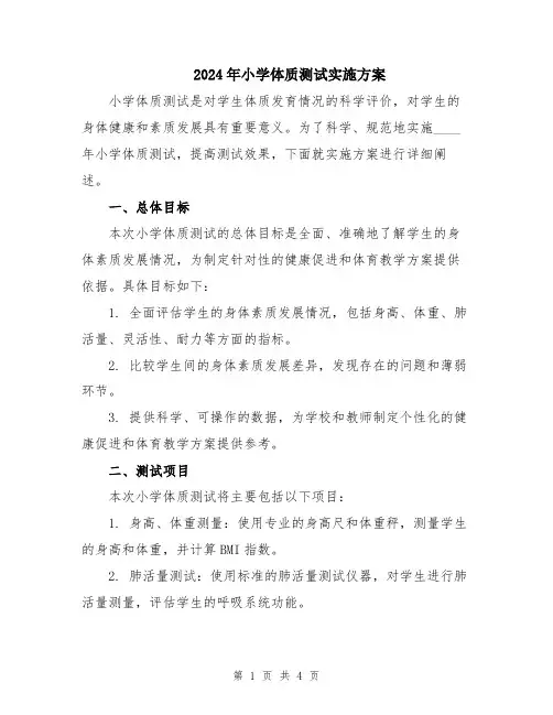 2024年小学体质测试实施方案