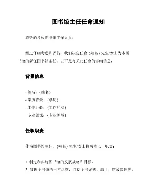 图书馆主任任命通知