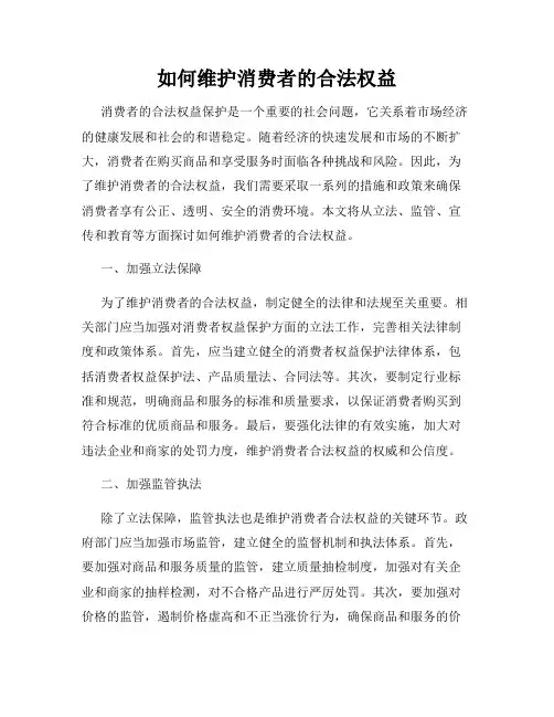 如何维护消费者的合法权益