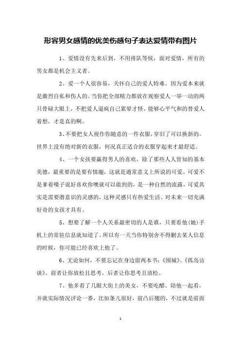 形容男女感情的优美伤感句子表达爱情带有图片
