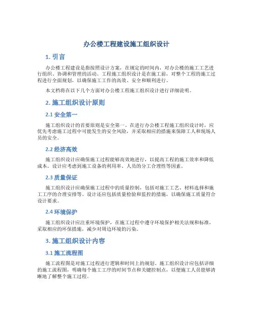 办公楼工程建设施工组织设计