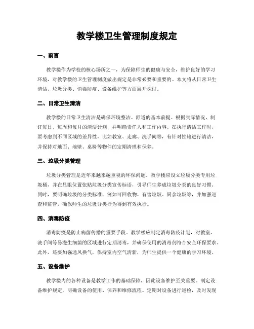 教学楼卫生管理制度规定