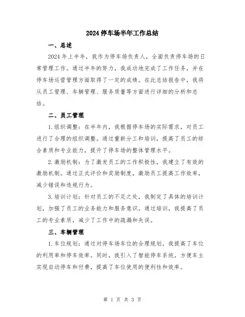 2024停车场半年工作总结
