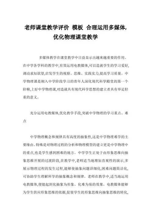 老师课堂教学评价 模板 合理运用多媒体,优化物理课堂教学