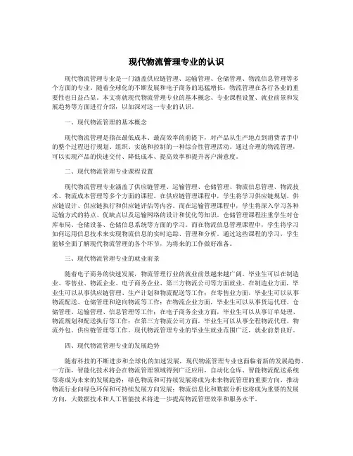 现代物流管理专业的认识