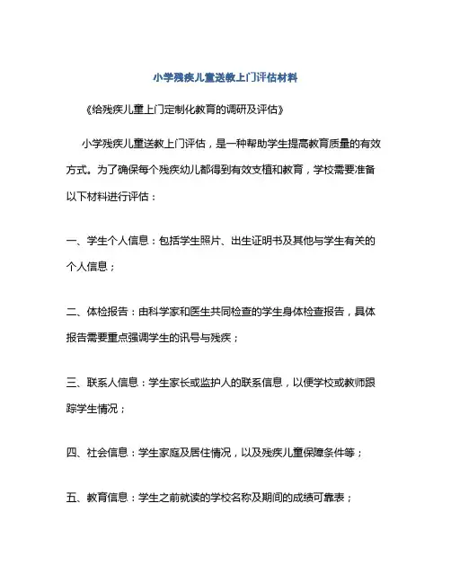 小学残疾儿童送教上门评估材料