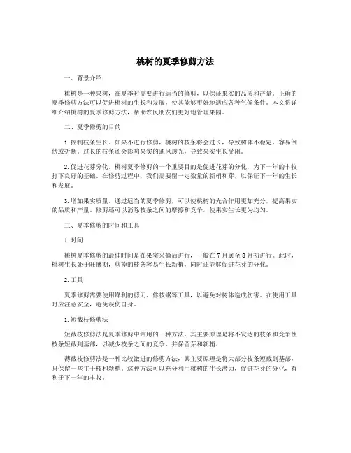 桃树的夏季修剪方法