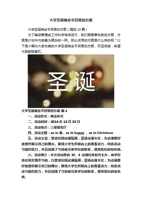 大学圣诞晚会节目策划方案
