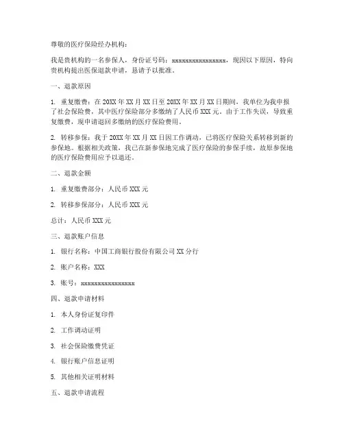 申请医保退款申请书