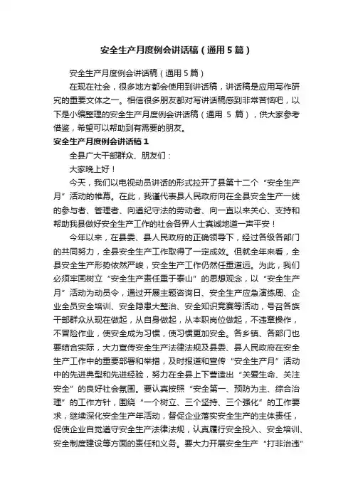 安全生产月度例会讲话稿（通用5篇）