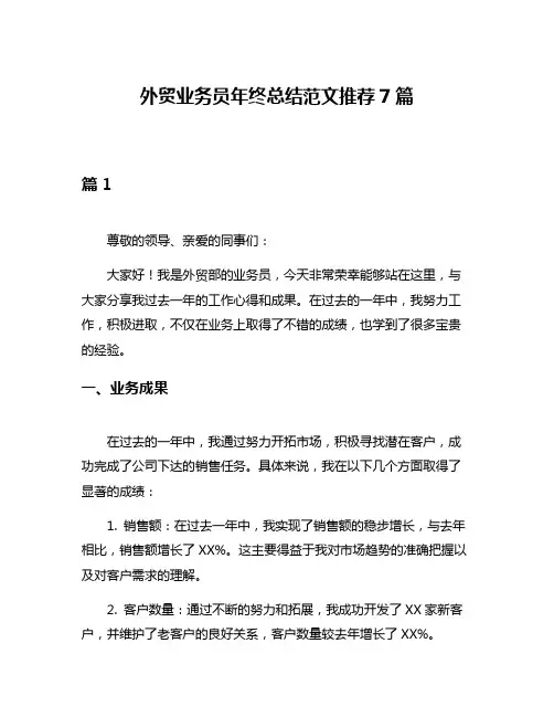 外贸业务员年终总结范文推荐7篇